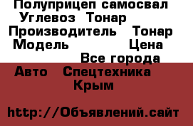 Полуприцеп самосвал (Углевоз) Тонар 95236 › Производитель ­ Тонар › Модель ­ 95 236 › Цена ­ 4 790 000 - Все города Авто » Спецтехника   . Крым